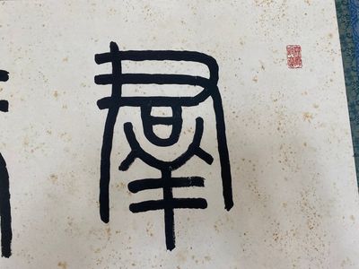 Wang Fu An 王福厂 (1880-1960): 'Calligraphy', ink on paper — 照片 10