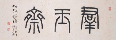 Wang Fu An 王福厂 (1880-1960): 'Calligraphy', ink on paper