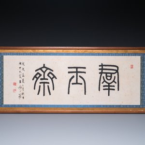 Wang Fu An 王福厂 (1880-1960): 'Calligraphy', ink on paper — 照片 2