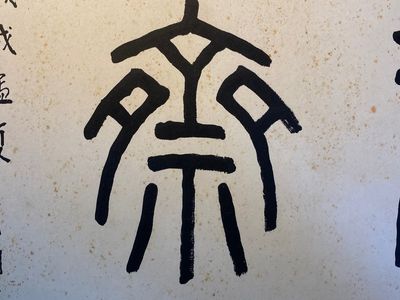Wang Fu An 王福厂 (1880-1960): 'Kalligrafie', inkt op papier — foto 2