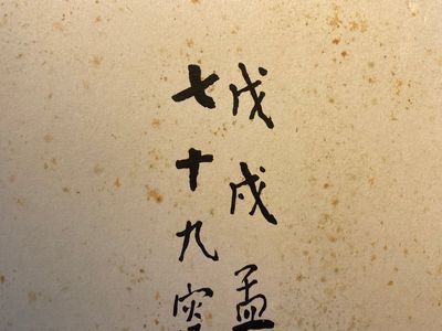 Wang Fu An 王福厂 (1880-1960): 'Kalligrafie', inkt op papier — foto 3