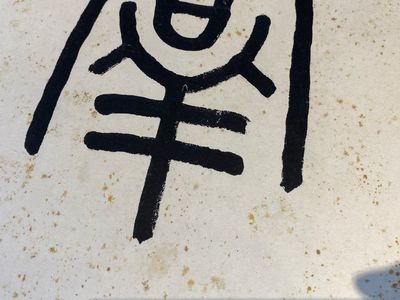 Wang Fu An 王福厂 (1880-1960): 'Kalligrafie', inkt op papier — foto 6