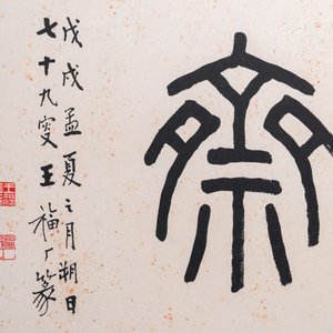 Wang Fu An 王福厂 (1880-1960): 'Kalligrafie', inkt op papier — foto 4