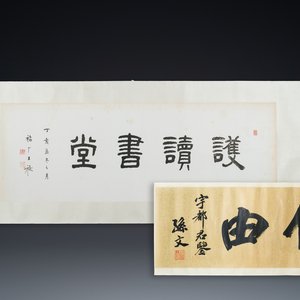 Wang Fuchang 王福厂(1880-1960) and Sun Wen 孫文 (1866-1925): 'Calligraphy', ink on paper — photo 1