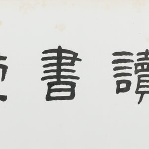 Wang Fuchang 王福厂(1880-1960) and Sun Wen 孫文 (1866-1925): 'Calligraphy', ink on paper — photo 4