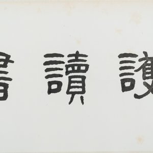 Wang Fuchang 王福厂(1880-1960) and Sun Wen 孫文 (1866-1925): 'Calligraphy', ink on paper — photo 5