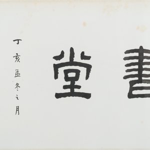 Wang Fuchang 王福厂(1880-1960) and Sun Wen 孫文 (1866-1925): 'Calligraphy', ink on paper — photo 6