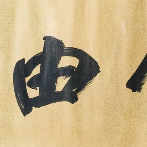 Wang Fuchang 王福厂(1880-1960) and Sun Wen 孫文 (1866-1925): 'Calligraphy', ink on paper — photo 7