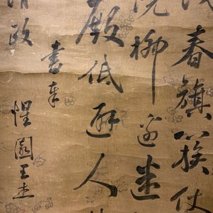 Wang Jie (China, 1725-1805): Calligraphy and flowers, ink on paper, mounted on scroll — 照片 12