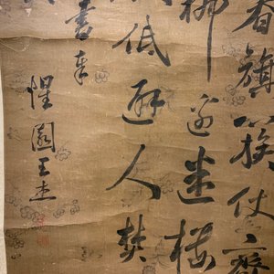 Wang Jie (China, 1725-1805): Calligraphy and flowers, ink on paper, mounted on scroll — 照片 13
