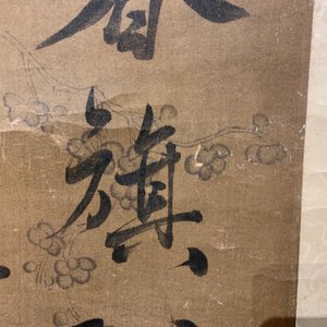 Wang Jie (China, 1725-1805): Calligraphy and flowers, ink on paper, mounted on scroll — 照片 15