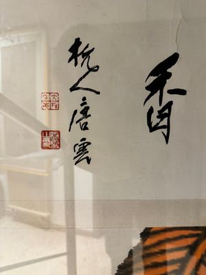 Wang Tianyi 王天一 (1926-2013): 'Goose and calligraphy', ink and colour on paper, dated 1990 — 照片 2