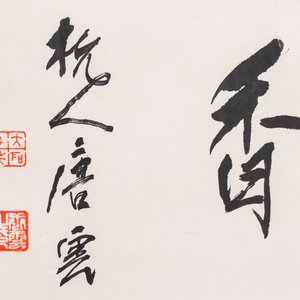 Wang Tianyi 王天一 (1926-2013): 'Goose and calligraphy', ink and colour on paper, dated 1990 — 照片 2