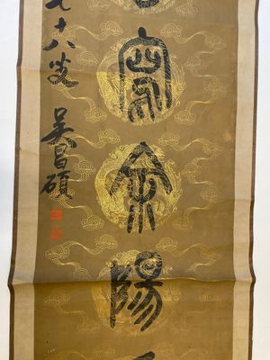 Wu Changshuo 吴昌硕 (1844-1927): 'Calligraphy', and an anonymous painting, ink on paper — photo 14