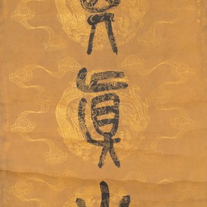 Wu Changshuo 吴昌硕 (1844-1927): 'Calligraphy', and an anonymous painting, ink on paper — photo 7