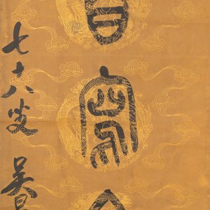 Wu Changshuo 吴昌硕 (1844-1927): 'Kalligrafie', en een anoniem schilderij, inkt op papier — foto 8
