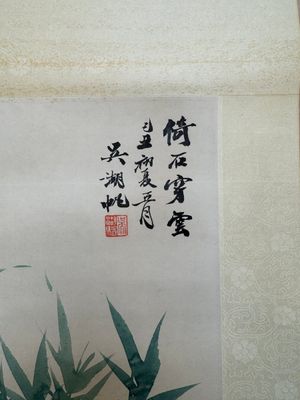 Wu Hufan 吳湖帆 (1894-1968): 'Bamboo and rocks', ink and colour on paper, dated 1949 — photo 6