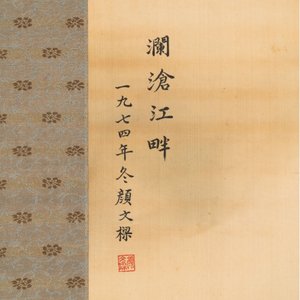 Yan Wenliang 颜文樑 (1893-1988): 'Canglang river', ink and colour on silk, dated 1974 — 照片 2
