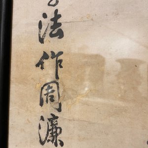 Yaotang (China, 19/20e eeuw), inkt en kleur op papier, gedat. 1903: 'De lotus van Zhou Lianxi naar Wu Daozi' — foto 29