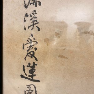 Yaotang (China, 19/20th C.), ink and colour on paper, dated 1903: 'Zhou Lianxi's lotus after Wu Daozi' — 照片 28