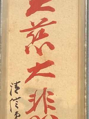 Zhang Boju 張伯駒 (1898-1982): 'Chrysant' en Zhang Daqian 張大千 (1898-1983): 'Soetra', inkt en kleur op papier, gedateerd 1995 — foto 4