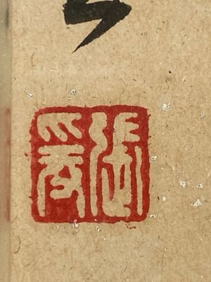 Zhang Boju 張伯駒 (1898-1982): 'Chrysanthème' et Zhang Daqian 張大千 (1898-1983): 'Soutra', encre et couleur sur papier, datée 1995 — photo 7