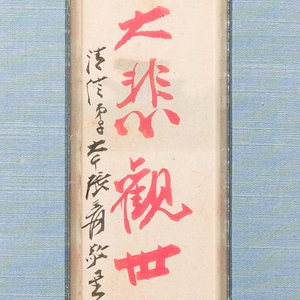 Zhang Boju 張伯駒 (1898-1982): 'Chrysanthème' et Zhang Daqian 張大千 (1898-1983): 'Soutra', encre et couleur sur papier, datée 1995 — photo 3