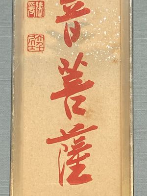 Zhang Boju 張伯駒 (1898-1982): 'Chrysanthemum' and Zhang Daqian 張大千 (1898-1983): 'Soutra', ink and colour on paper, dated 1995 — 照片 2