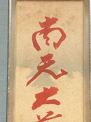 Zhang Boju 張伯駒 (1898-1982): 'Chrysanthemum' and Zhang Daqian 張大千 (1898-1983): 'Soutra', ink and colour on paper, dated 1995 — 照片 5