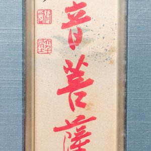 Zhang Boju 張伯駒 (1898-1982): 'Chrysanthemum' and Zhang Daqian 張大千 (1898-1983): 'Soutra', ink and colour on paper, dated 1995 — 照片 7