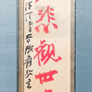 Zhang Boju 張伯駒 (1898-1982): 'Chrysanthemum' and Zhang Daqian 張大千 (1898-1983): 'Soutra', ink and colour on paper, dated 1995 — 照片 8