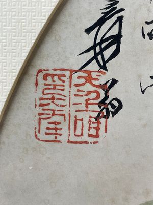 Zhang Daqian 張大千 (1898-1983): 'Peonies and butterfly', ink and colour on paper — 照片 5