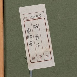 Zhang Leiping 張雷平 (1945): drie diverse werken, inkt en kleur op papier, gedateerd 1988 — foto 4