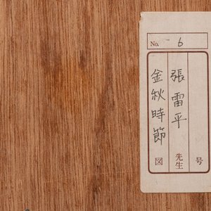 Zhang Leiping 張雷平 (1945): drie diverse werken, inkt en kleur op papier, gedateerd 1988 — foto 6