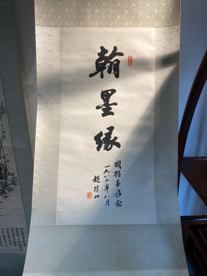Zhao Puchu 趙樸初 (1907-2000): 'Calligraphie', encre sur papier, daté 1982 — photo 1