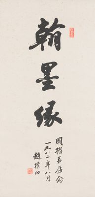 Zhao Puchu 趙樸初 (1907-2000): 'Calligraphie', encre sur papier, daté 1982