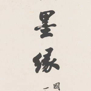 Zhao Puchu 趙樸初 (1907-2000): 'Calligraphie', encre sur papier, daté 1982 — photo 1