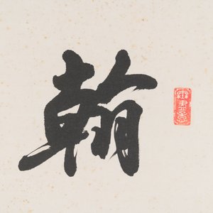 Zhao Puchu 趙樸初 (1907-2000): 'Calligraphie', encre sur papier, daté 1982 — photo 3