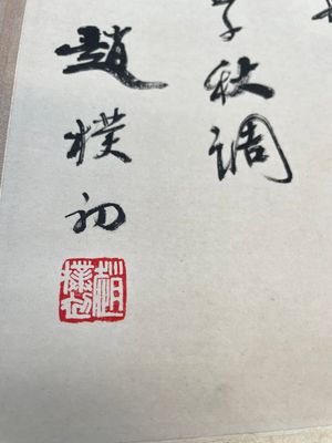 Zhao Puchu 趙樸初 (1907-2000): 'Calligraphy', ink on paper, dated 1977 — photo 4