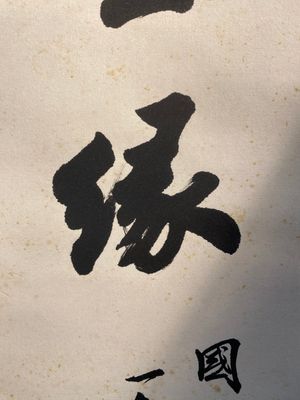 Zhao Puchu 趙樸初 (1907-2000): 'Calligraphy', ink on paper, dated 1982 — 照片 5
