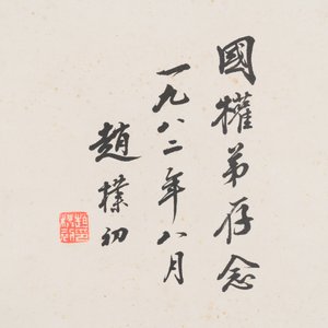 Zhao Puchu 趙樸初 (1907-2000): 'Calligraphy', ink on paper, dated 1982 — 照片 4