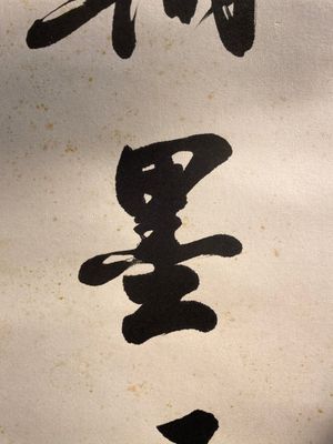 Zhao Puchu 趙樸初 (1907-2000): 'Kalligrafie', inkt op papier, gedateerd 1982 — foto 3