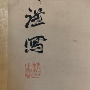 Zhao Zhiqian (China, 1829–1884): 'Drie vrienden van de winter', inkt en kleur op papier, gemonteerd op rol — foto 10