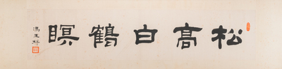 Feng Yuxiang 馮玉祥 (1882-1948): horizontal calligraphy, ink on paper