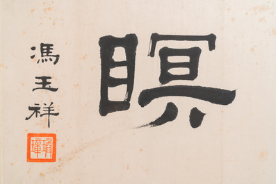 Feng Yuxiang 馮玉祥 (1882-1948): horizontal calligraphy, ink on paper