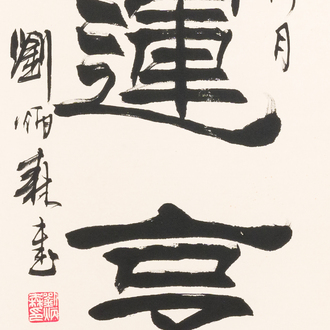 Liu Bingsen 劉炳森 (1937-2005): 'Calligraphy', ink on paper, dated 1996